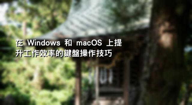在 Windows 和 macOS 上提升工作效率的鍵盤操作技巧