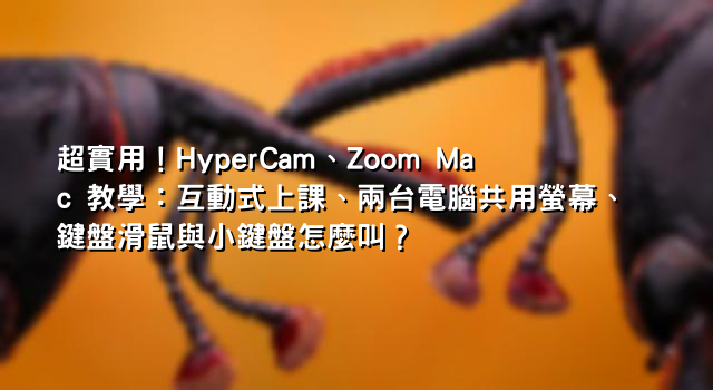 超實用！HyperCam、Zoom Mac 教學：互動式上課、兩台電腦共用螢幕、鍵盤滑鼠與小鍵盤怎麼叫？