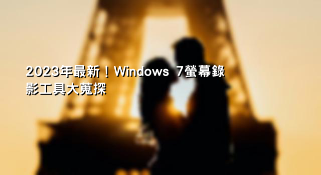 2023年最新！Windows 7螢幕錄影工具大蒐探